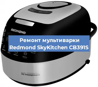 Замена крышки на мультиварке Redmond SkyKitchen CB391S в Перми